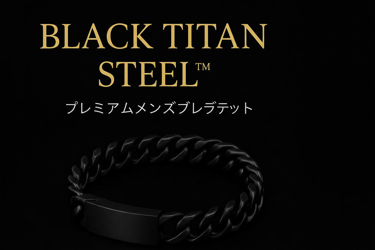 Black Titan Steel™ — プレミアム メンズブレスレット